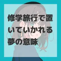 修学旅行で置いていかれる夢のサムネイル画像