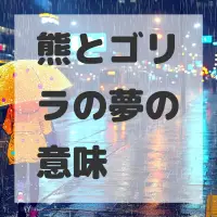 熊とゴリラの夢のサムネイル画像