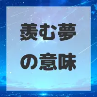 羨む夢のサムネイル画像