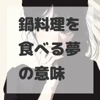 鍋料理を食べる夢のサムネイル画像