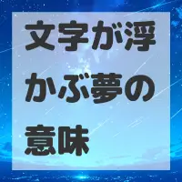 文字が浮かぶ夢のサムネイル画像