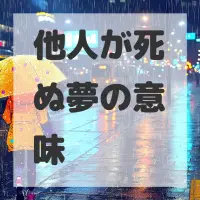 他人が死ぬ夢のサムネイル画像