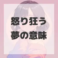 怒り狂う夢のサムネイル画像
