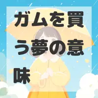ガムを買う夢のサムネイル画像
