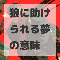 狼に助けられる夢のサムネイル画像