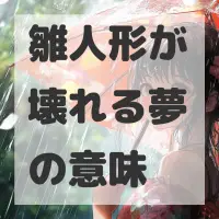雛人形が壊れる夢のサムネイル画像