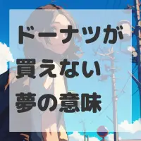 ドーナツが買えない夢のサムネイル画像