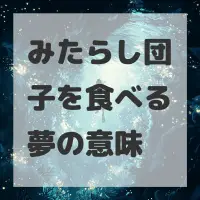 みたらし団子を食べる夢のサムネイル画像