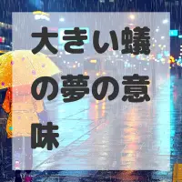 大きい蟻の夢のサムネイル画像