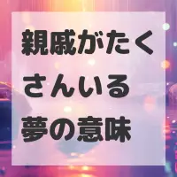 親戚がたくさんいる夢のサムネイル画像