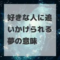 好きな人に追いかけられる夢のサムネイル画像
