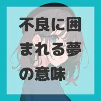 不良に囲まれる夢のサムネイル画像