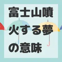 富士山噴火する夢のサムネイル画像