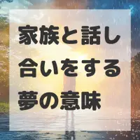 家族と話し合いをする夢のサムネイル画像