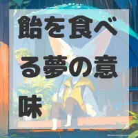 飴を食べる夢のサムネイル画像
