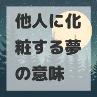 他人に化粧する夢のサムネイル画像
