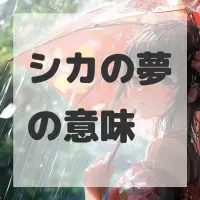 シカの夢のサムネイル画像