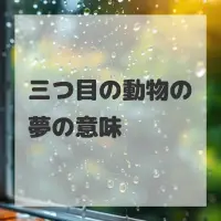 三つ目の動物の夢のサムネイル画像