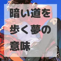 暗い道を歩く夢のサムネイル画像