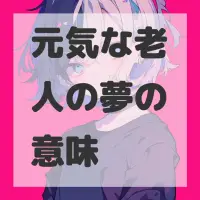 元気な老人の夢のサムネイル画像
