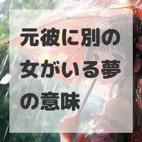 元彼に別の女がいる夢のサムネイル画像