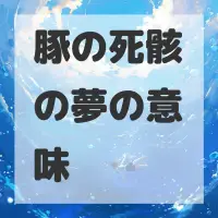 豚の死骸の夢のサムネイル画像