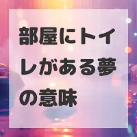 部屋にトイレがある夢のサムネイル画像