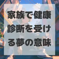 家族で健康診断を受ける夢のサムネイル画像