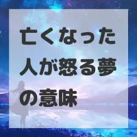 亡くなった人が怒る夢のサムネイル画像