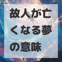 故人が亡くなる夢のサムネイル画像