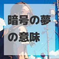 暗号の夢のサムネイル画像