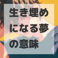 生き埋めになる夢のサムネイル画像