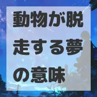 動物が脱走する夢のサムネイル画像