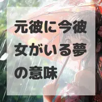 元彼に今彼女がいる夢のサムネイル画像