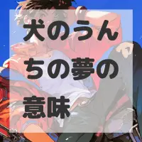 犬のうんちの夢のサムネイル画像