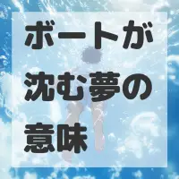 ボートが沈む夢のサムネイル画像