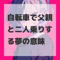 自転車で父親と二人乗りする夢のサムネイル画像