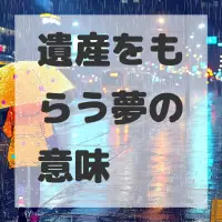 遺産をもらう夢のサムネイル画像
