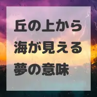 丘の上から海が見える夢のサムネイル画像
