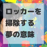 ロッカーを掃除する夢のサムネイル画像