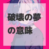 破壊の夢のサムネイル画像