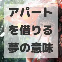 アパートを借りる夢のサムネイル画像