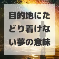 目的地にたどり着けない夢のサムネイル画像