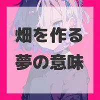 畑を作る夢のサムネイル画像