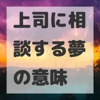 上司に相談する夢のサムネイル画像