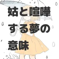 姑と喧嘩する夢のサムネイル画像