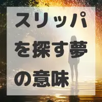 スリッパを探す夢のサムネイル画像