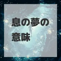 息の夢のサムネイル画像