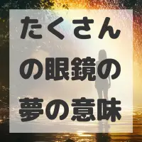 たくさんの眼鏡の夢のサムネイル画像