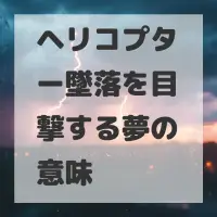 ヘリコプター墜落を目撃する夢のサムネイル画像